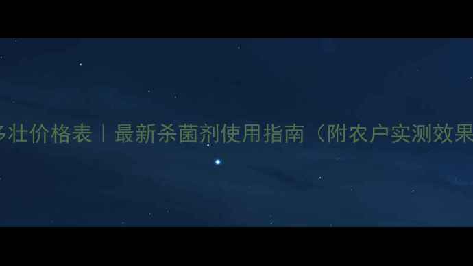 图片 恶霉根多壮价格表｜最新杀菌剂使用指南（附农户实测效果对比）1