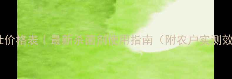 图片 恶霉根多壮价格表｜最新杀菌剂使用指南（附农户实测效果对比）2