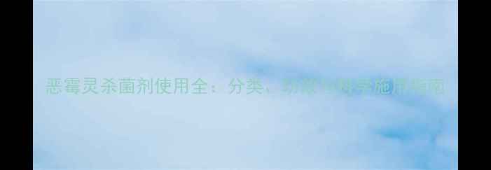 图片 恶霉灵杀菌剂使用全：分类、功效与科学施用指南