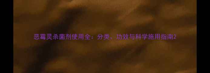 图片 恶霉灵杀菌剂使用全：分类、功效与科学施用指南2