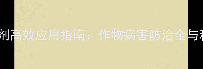 图片 恶霜锰锌杀菌剂高效应用指南：作物病害防治全与科学使用技巧2