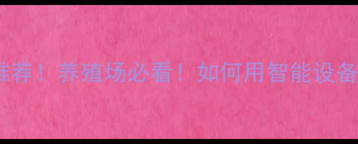 图片 惠州饲料检测开关供应商推荐！养殖场必看！如何用智能设备降低成本+保障饲料安全？