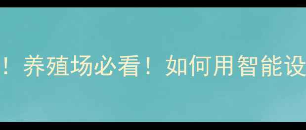 图片 惠州饲料检测开关供应商推荐！养殖场必看！如何用智能设备降低成本+保障饲料安全？1