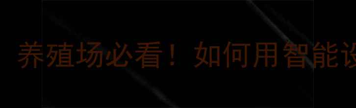 图片 惠州饲料检测开关供应商推荐！养殖场必看！如何用智能设备降低成本+保障饲料安全？2