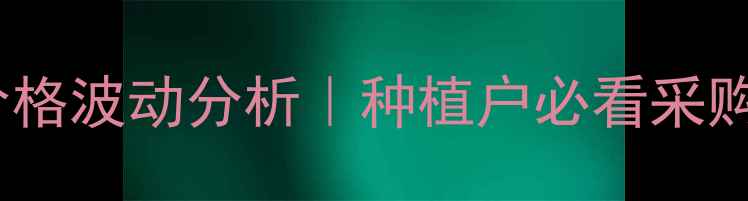图片 戊唑百菌清全国最新价格波动分析｜种植户必看采购指南与科学使用攻略1