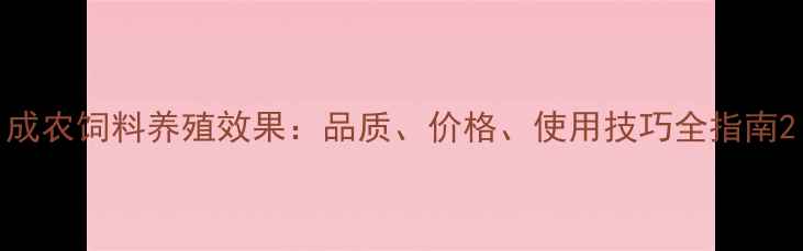 图片 成农饲料养殖效果：品质、价格、使用技巧全指南2