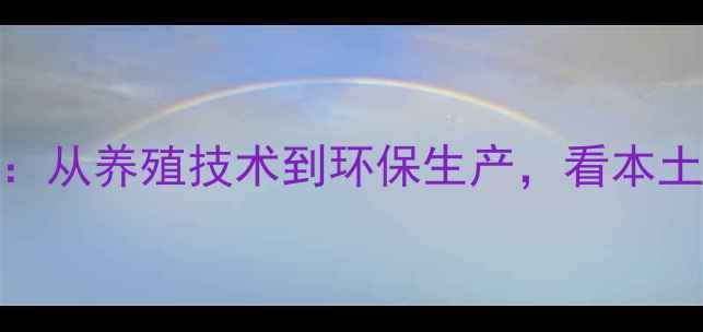 图片 成都新津饲料公司农业动态：从养殖技术到环保生产，看本土企业如何引领饲料行业升级
