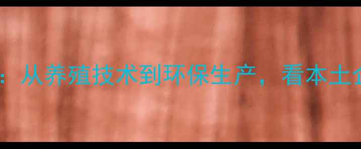图片 成都新津饲料公司农业动态：从养殖技术到环保生产，看本土企业如何引领饲料行业升级1