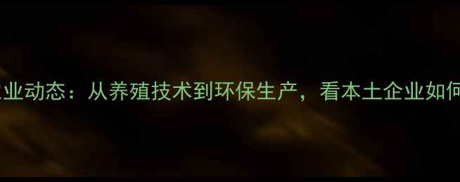 图片 成都新津饲料公司农业动态：从养殖技术到环保生产，看本土企业如何引领饲料行业升级2