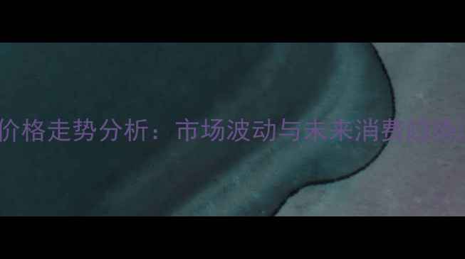 图片 成都猪肉价格走势分析：市场波动与未来消费趋势深度解读1