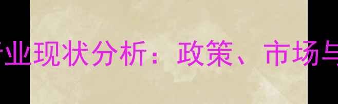 图片 成都饲料行业现状分析：政策、市场与未来趋势1