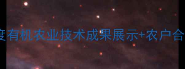 图片 戴权农药协会度有机农业技术成果展示+农户合作案例全🌱📸1