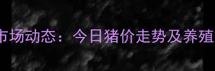 图片 扎兰屯生猪价格市场动态：今日猪价走势及养殖户应对策略分析1