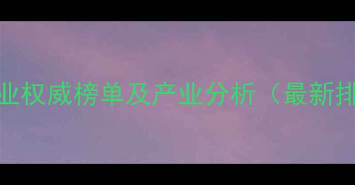 图片 扬州农药化工企业权威榜单及产业分析（最新排名与政策解读）