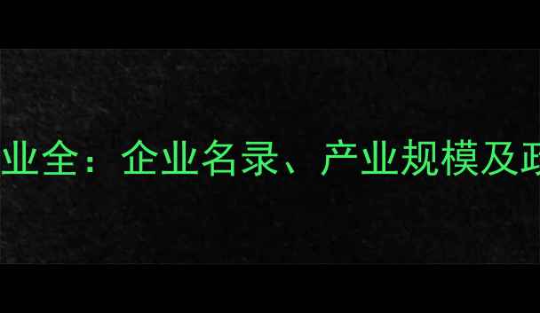 图片 扬州农药厂产业全：企业名录、产业规模及政策扶持指南1