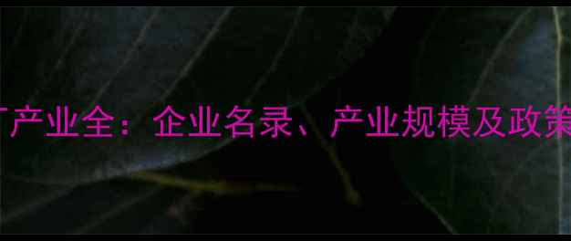 图片 扬州农药厂产业全：企业名录、产业规模及政策扶持指南2