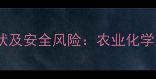 图片 扬州农药集团苯胺生产现状及安全风险：农业化学品行业的合规与责任探讨1