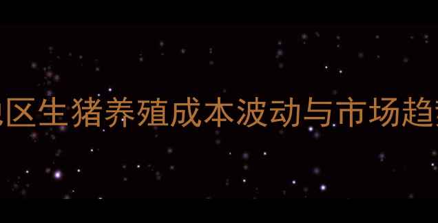 图片 扬州猪肉价格今日行情全｜长三角地区生猪养殖成本波动与市场趋势，养殖户透露高价背后的真相🐷📈