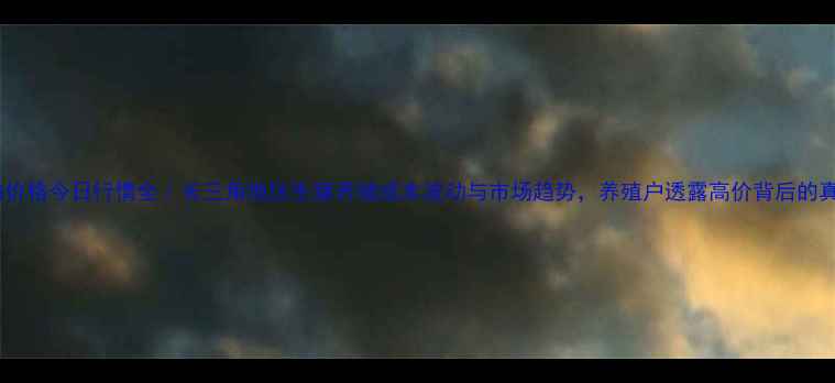 图片 扬州猪肉价格今日行情全｜长三角地区生猪养殖成本波动与市场趋势，养殖户透露高价背后的真相🐷📈1