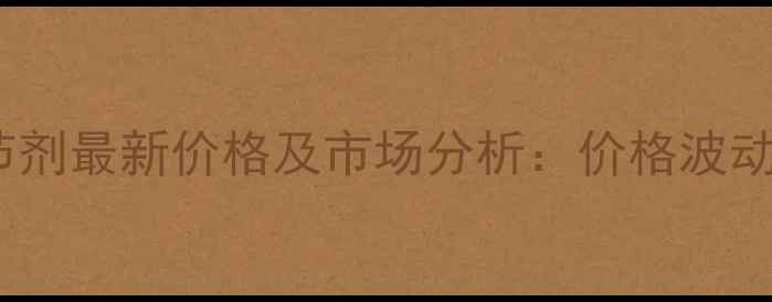 图片 抑制腋芽生长调节剂最新价格及市场分析：价格波动原因与采购指南2