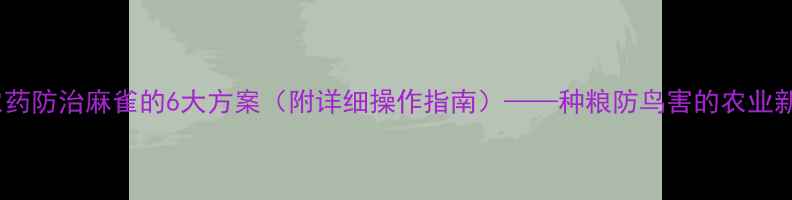 图片 拌种农药防治麻雀的6大方案（附详细操作指南）——种粮防鸟害的农业新技术2