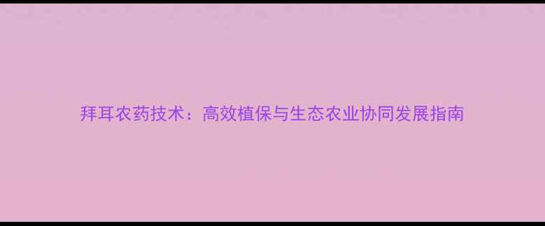 图片 拜耳农药技术：高效植保与生态农业协同发展指南