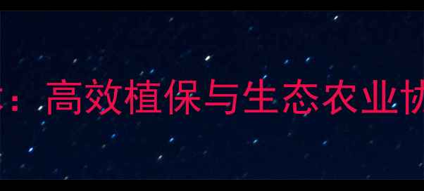 图片 拜耳农药技术：高效植保与生态农业协同发展指南1