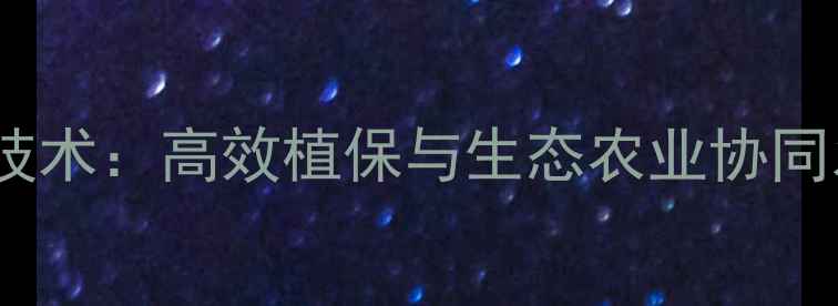 图片 拜耳农药技术：高效植保与生态农业协同发展指南2