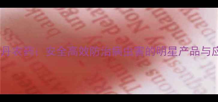 图片 推荐好年丹农药：安全高效防治病虫害的明星产品与应用指南1