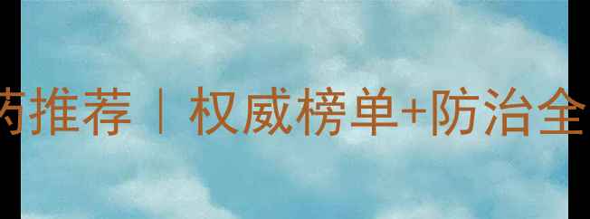 图片 效果最好的叶斑病农药推荐｜权威榜单+防治全攻略（附用药指南）1