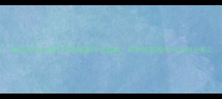 图片 敌百快安全使用与效果提升全攻略：科学施药指南与案例分析2