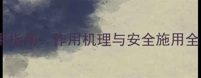 图片 敌百虫农药的科学应用指南：作用机理与安全施用全（附作物防治方案）2