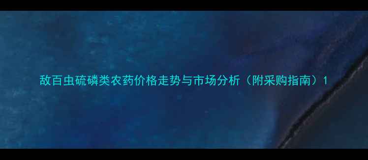 图片 敌百虫硫磷类农药价格走势与市场分析（附采购指南）1