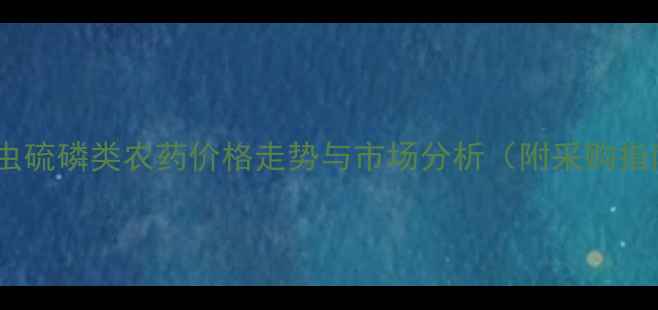 图片 敌百虫硫磷类农药价格走势与市场分析（附采购指南）2