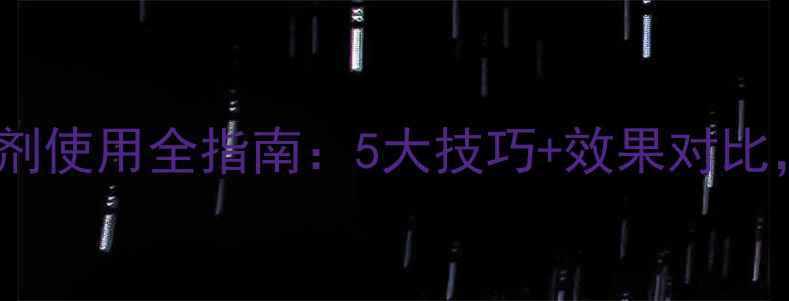 图片 敌稗灵斯科除草剂使用全指南：5大技巧+效果对比，助您高效控草1