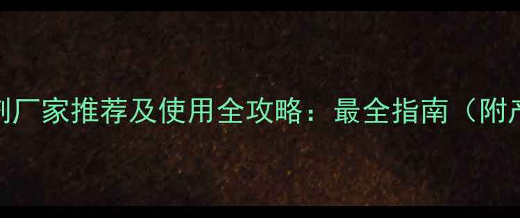 图片 敌稗除草剂厂家推荐及使用全攻略：最全指南（附产品对比）