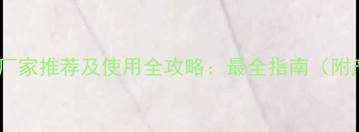 图片 敌稗除草剂厂家推荐及使用全攻略：最全指南（附产品对比）2