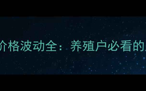 图片 教槽料利润与价格波动全：养殖户必看的成本控制指南2