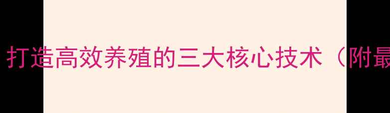 图片 文登六和饲料：打造高效养殖的三大核心技术（附最新应用案例）1