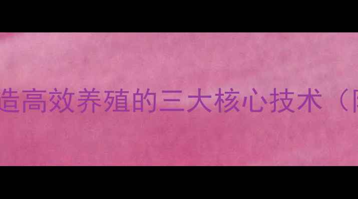 图片 文登六和饲料：打造高效养殖的三大核心技术（附最新应用案例）2