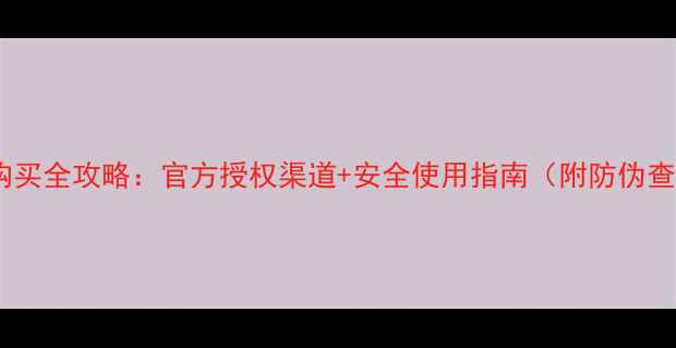图片 斗戈农药购买全攻略：官方授权渠道+安全使用指南（附防伪查询方法）1