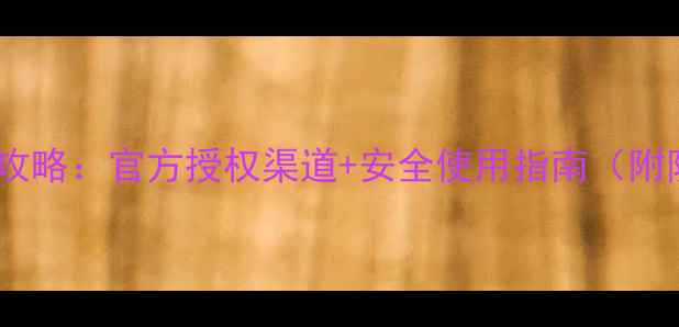 图片 斗戈农药购买全攻略：官方授权渠道+安全使用指南（附防伪查询方法）2