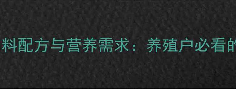 图片 断奶羔羊科学饲料配方与营养需求：养殖户必看的养殖技术指南1