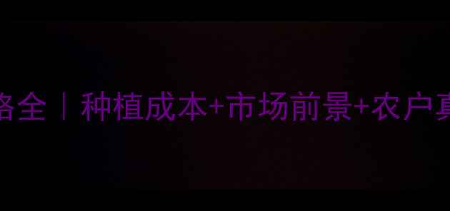 图片 斯品诺价格全｜种植成本+市场前景+农户真实反馈🌱