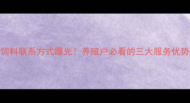 图片 新乡大北农饲料联系方式曝光！养殖户必看的三大服务优势与联系方式