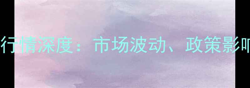 图片 新乡玉米价格行情深度：市场波动、政策影响与未来趋势2