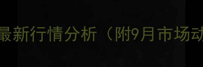 图片 新余市生猪价格最新行情分析（附9月市场动态及养殖建议）
