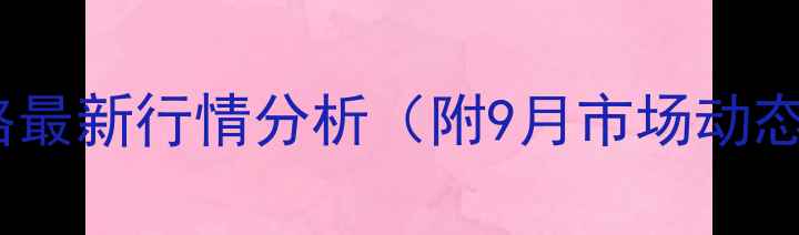 图片 新余市生猪价格最新行情分析（附9月市场动态及养殖建议）2