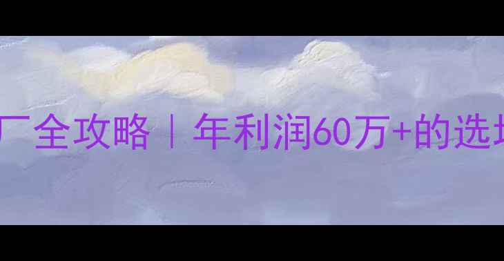 图片 新农人必看开猪饲料厂全攻略｜年利润60万+的选址公式+政策补贴清单