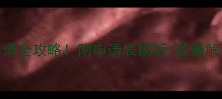 图片 新农药登记试验申请全攻略！附申请表模板+政策解读（农业人必看）